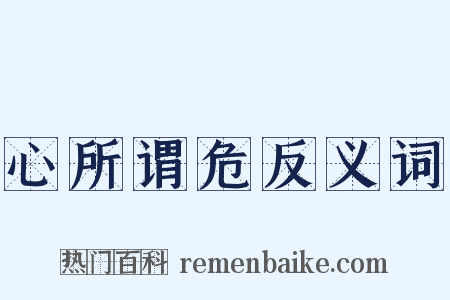 心所谓危反义词是什么意思的图片